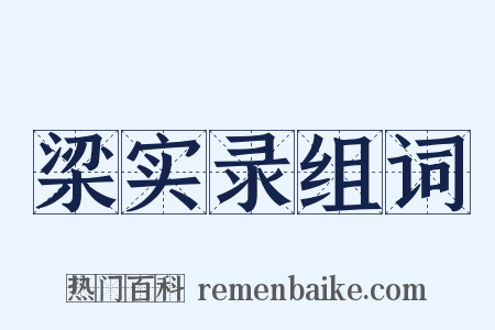梁实录组词是什么意思的图片